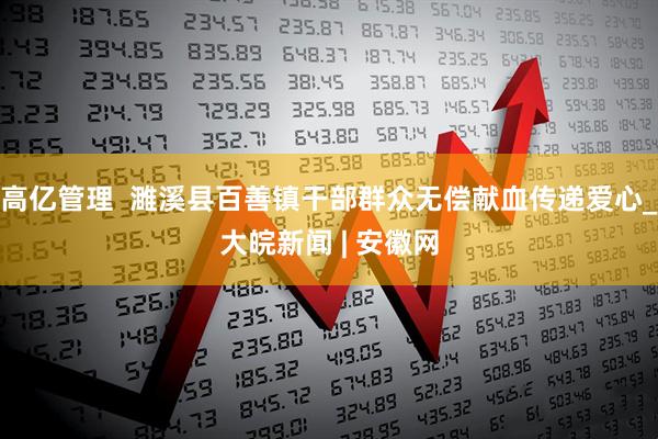 高亿管理  濉溪县百善镇干部群众无偿献血传递爱心_大皖新闻 | 安徽网