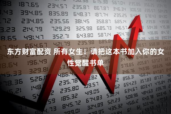 东方财富配资 所有女生！请把这本书加入你的女性觉醒书单