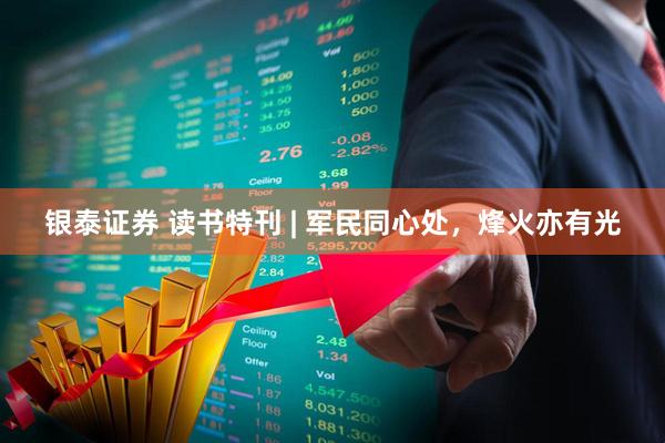 银泰证券 读书特刊 | 军民同心处，烽火亦有光