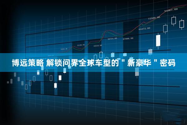博远策略 解锁问界全球车型的＂新豪华＂密码