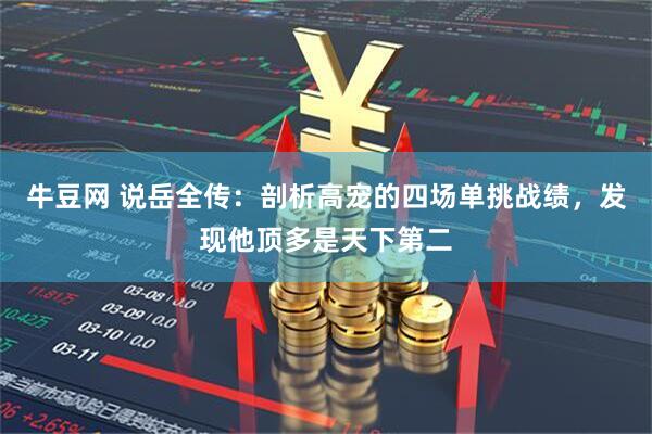 牛豆网 说岳全传：剖析高宠的四场单挑战绩，发现他顶多是天下第二